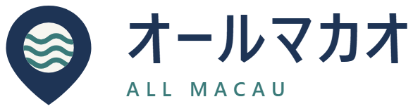 オールマカオ